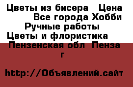 Цветы из бисера › Цена ­ 700 - Все города Хобби. Ручные работы » Цветы и флористика   . Пензенская обл.,Пенза г.